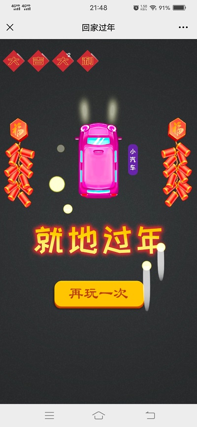 回家过年小游戏游戏