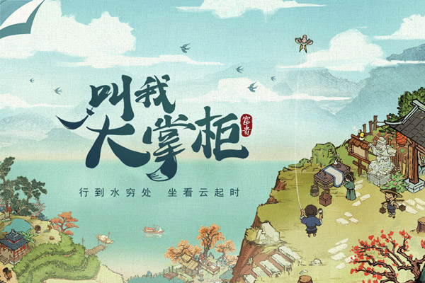 汴梁致富经游戏叫我大掌柜游戏