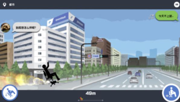 我今天不想上班app游戏