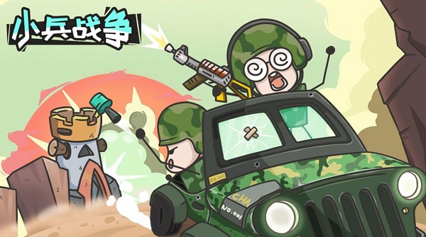 小兵战争官方版游戏
