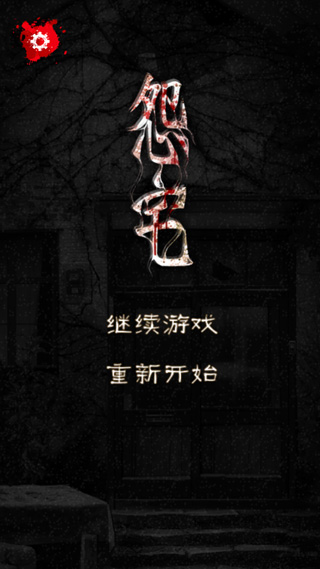 怨宅中文版游戏游戏