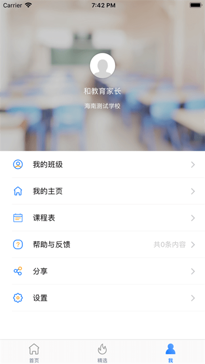 海南和教育官方手机版APP