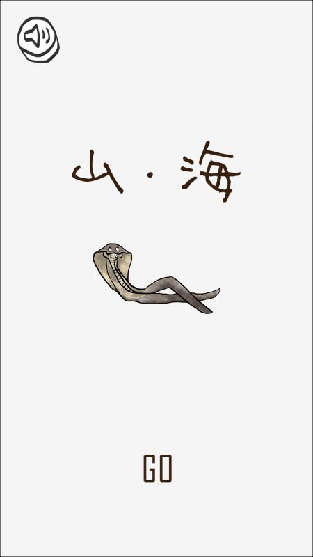 山海GO游戏