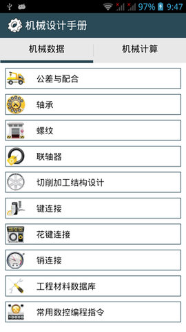 机械设计手册软件版v3.0APP