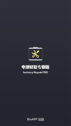 电池修复专业版软件APP