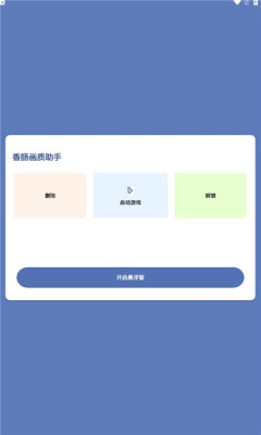 香肠画质助手手机游戏