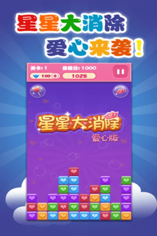 星星大消除游戏