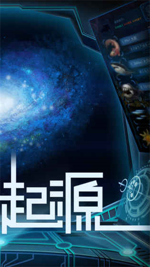 物种起源app游戏