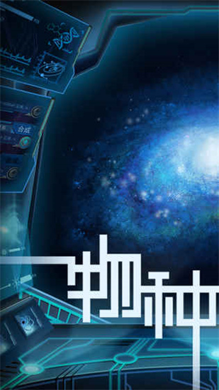 物种起源app游戏