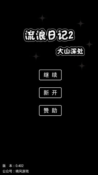 流浪日记游戏