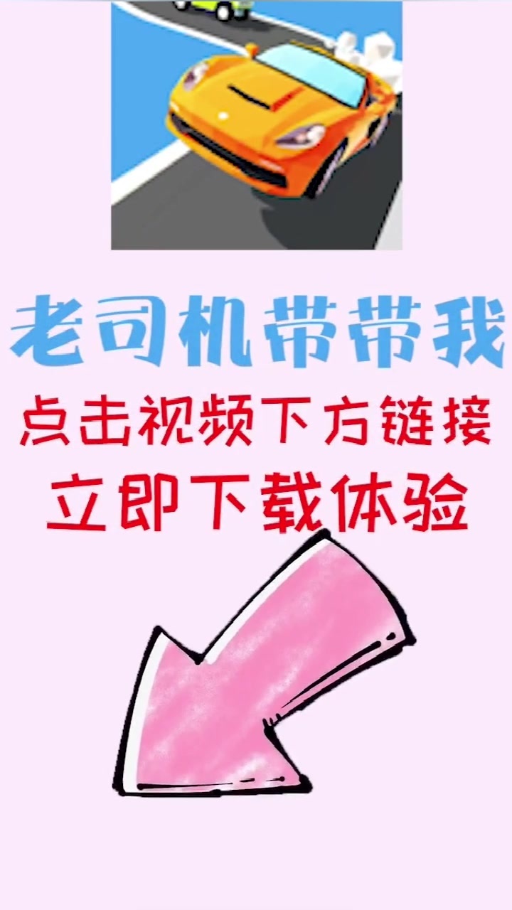 老司机带带我游戏游戏