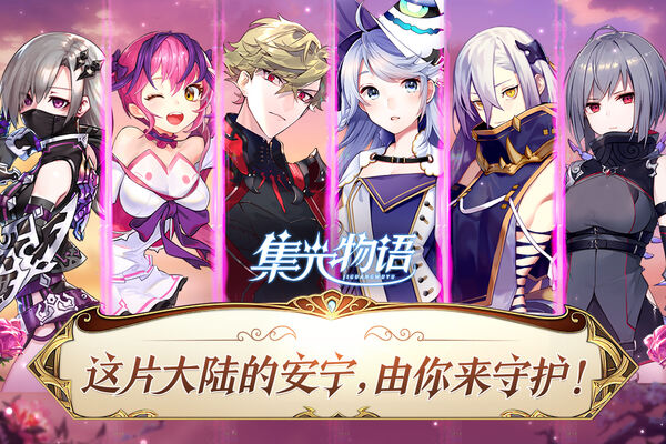 集光物语手机版游戏