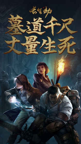 长生劫果盘版游戏