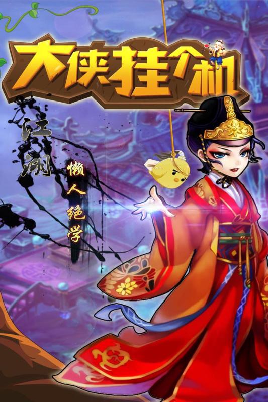 大侠挂个机游戏