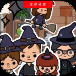 托卡小镇迷你城堡手机版