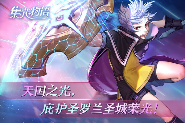 集光物语手机版游戏