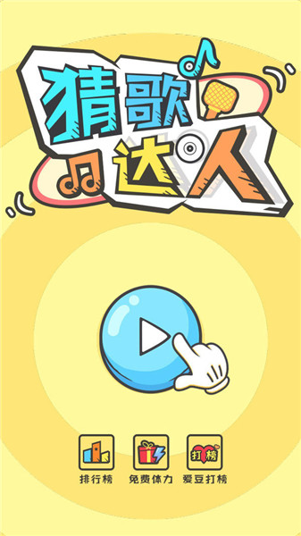 猜歌达人app游戏