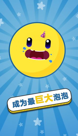膨胀吧泡泡游戏