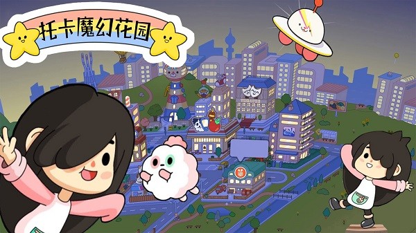 托卡魔幻花园游戏