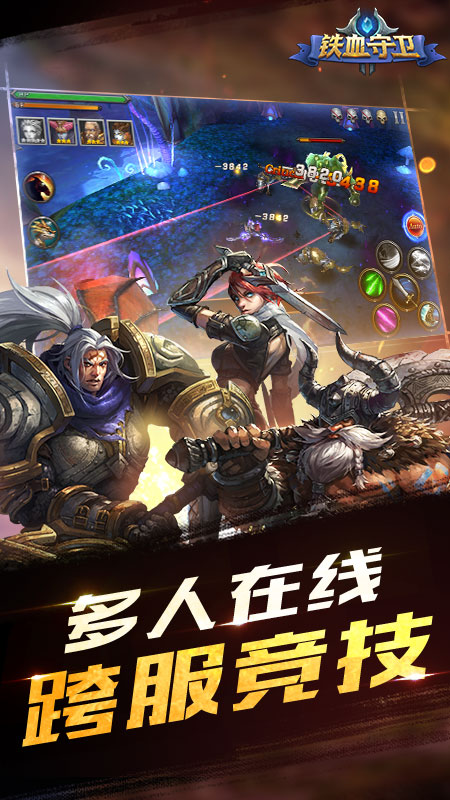 铁血守卫游戏