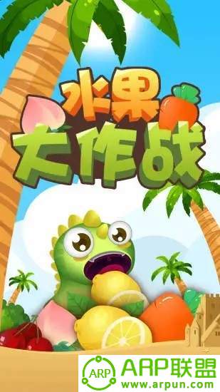 水果大作战游戏