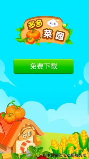 多多菜园app游戏