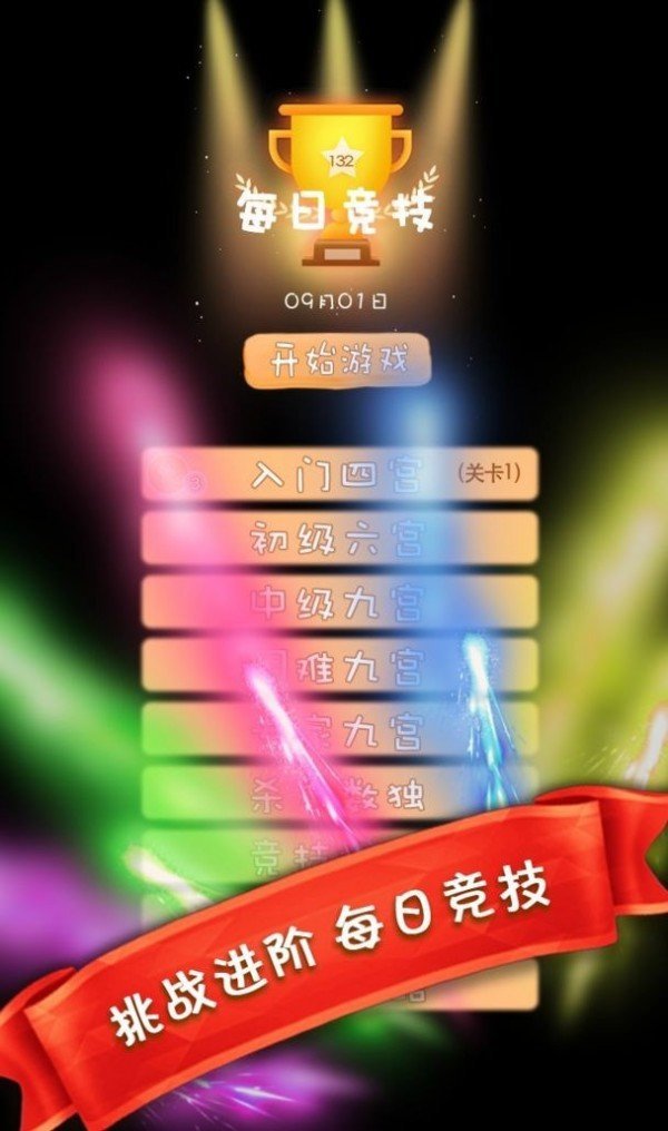 天天趣味数独游戏游戏