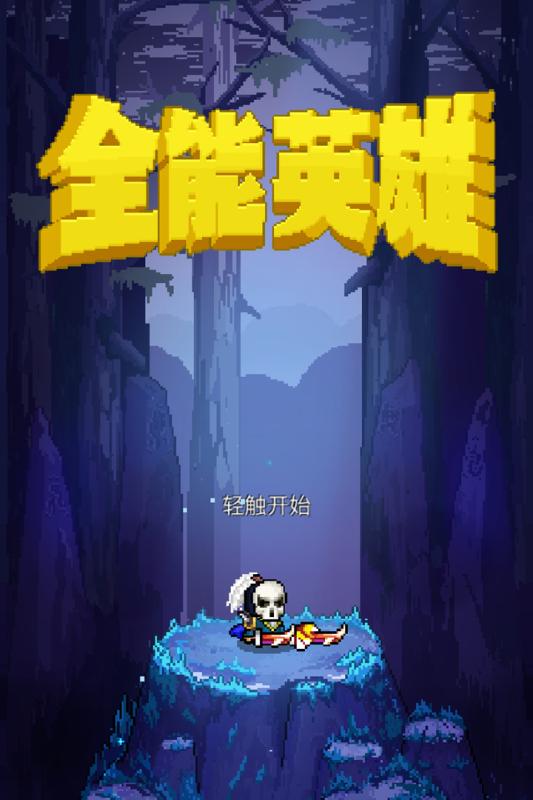 全能英雄免费版游戏