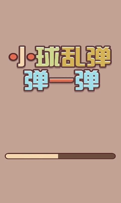 小球乱弹弹一弹游戏