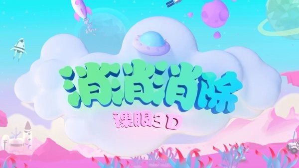 消消消除裸眼3D游戏游戏