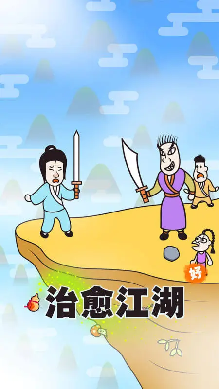 治愈江湖app游戏