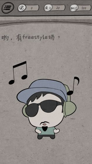 中国式脑洞游戏