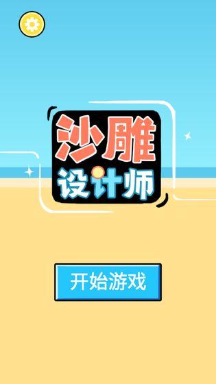 沙雕设计师游戏