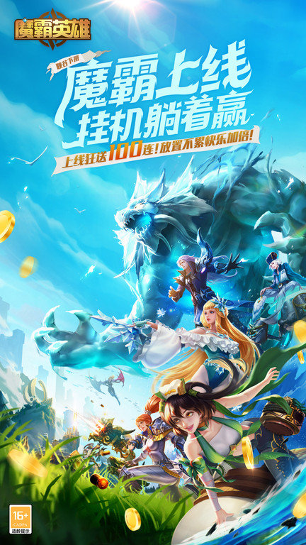 魔霸英雄手游游戏