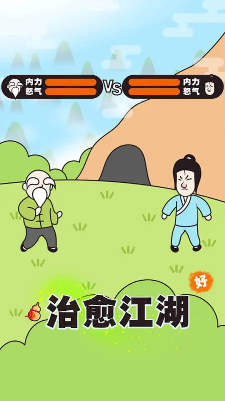 治愈江湖app游戏
