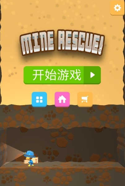 矿井救援游戏游戏