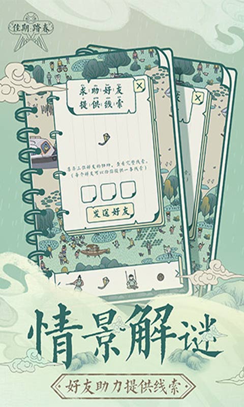 佳期踏春游戏