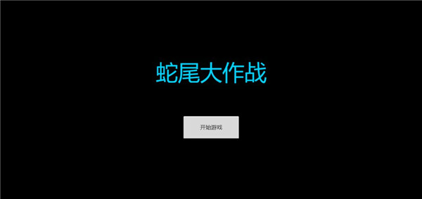 蛇尾大作战游戏