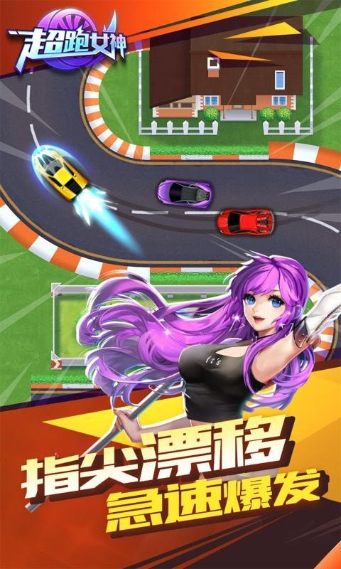 超跑女神手机版游戏