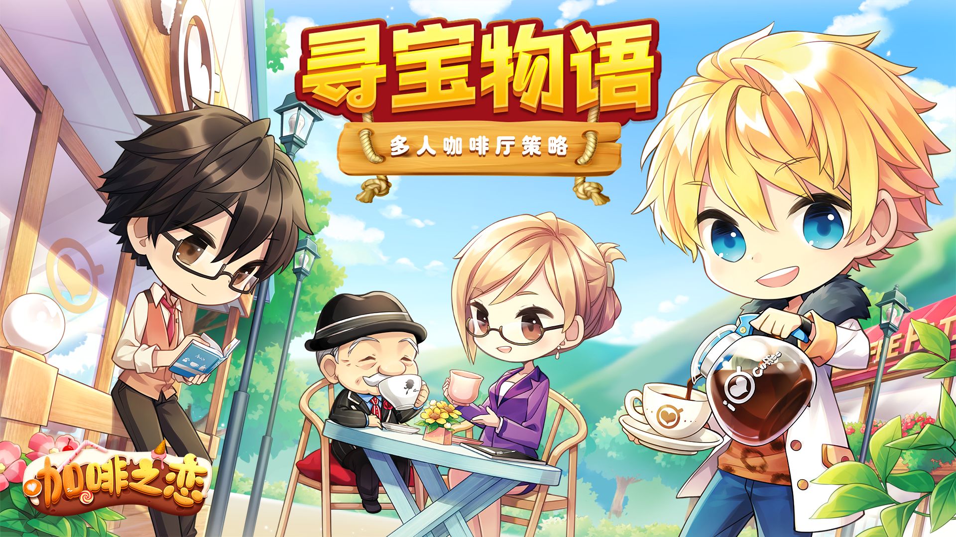 寻宝物语咖啡之恋游戏游戏