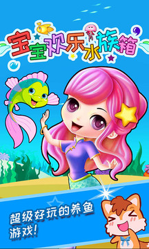 欢乐水族箱游戏游戏