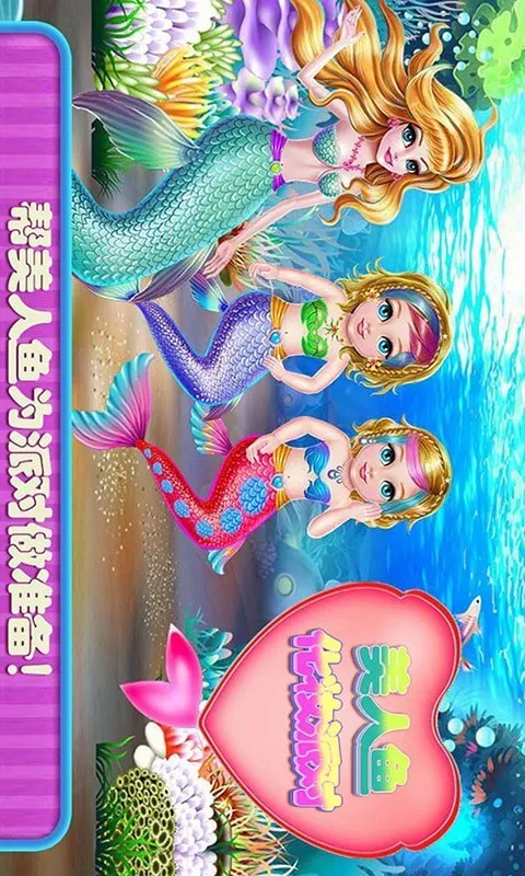 美人鱼化妆派对官方版游戏