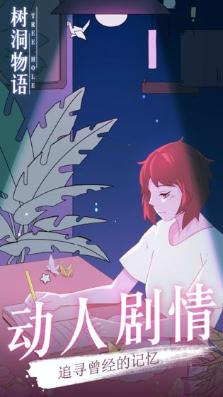 树洞物语游戏