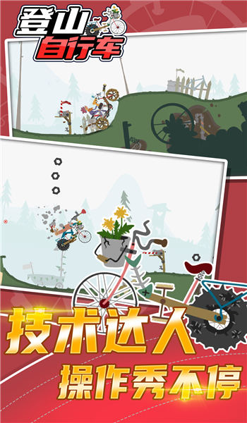 登山自行车游戏