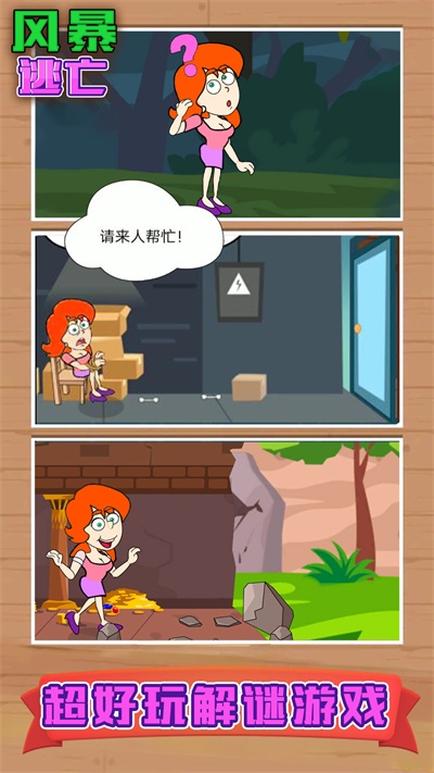 风暴逃亡游戏