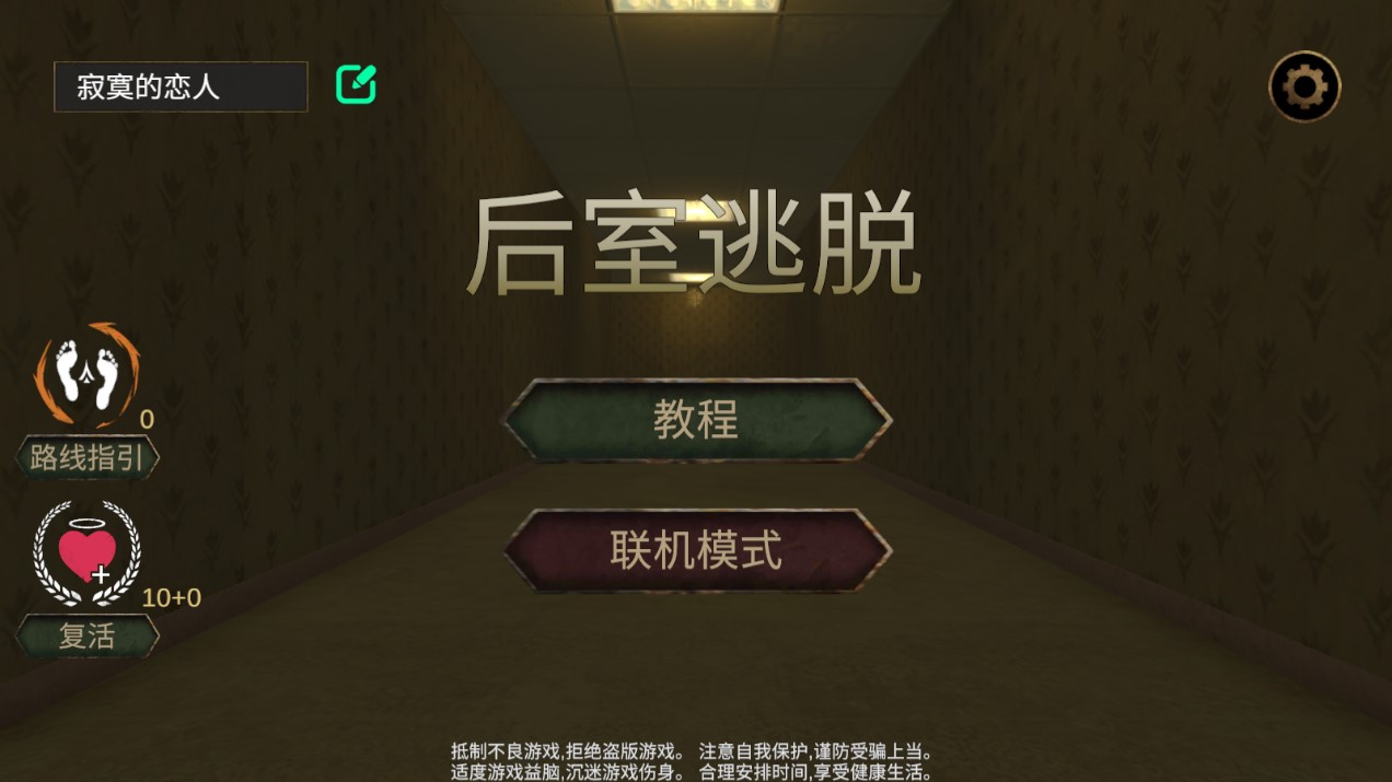 后室逃脱联机版游戏