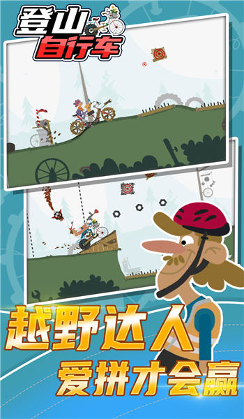 登山自行车游戏