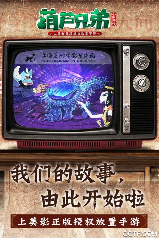 葫芦兄弟七子降妖app游戏