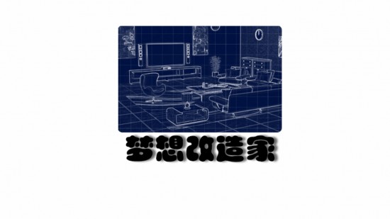 梦想改造家游戏游戏