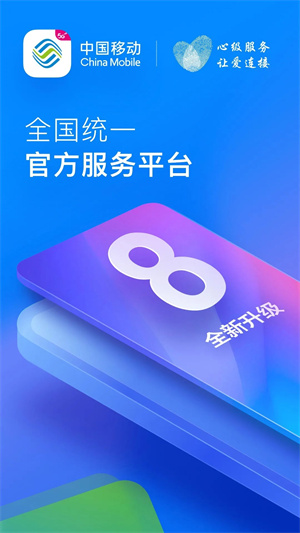 中国移动手机掌上营业厅APP